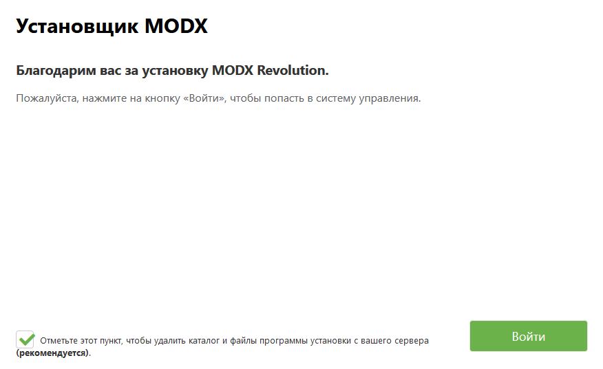 Экран окончания установки MODX 3