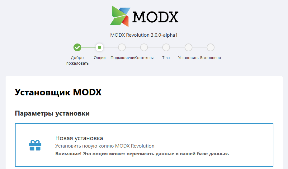 Параметры установки MODX 3